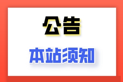 网站广告位价目表须知-龙缘资源网