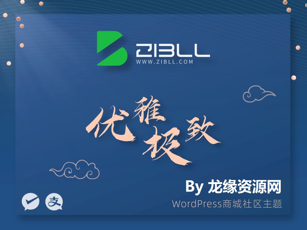 2022年最新Wordpress主题破解版本Zibll子比主题V6.5最新完美破解版 全网首发