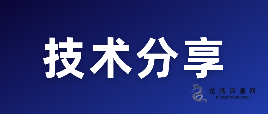 专题  技术分享-龙缘资源网