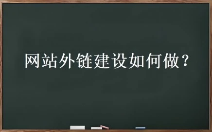 外链优化是什么？网站外链要怎么做?-龙缘资源网