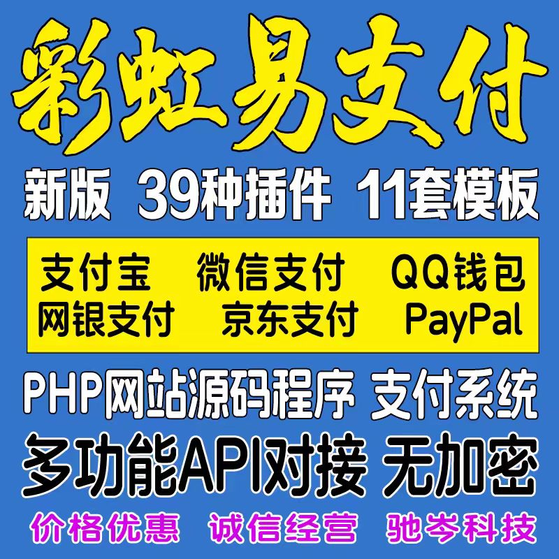 彩虹易支付 8月9日 官方最新版+解决支付不回调视频-龙缘源码网