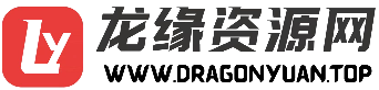 龙缘源码网 | 网站源码_小程序源码_主题插件_技术教程_软件分享-精品网站源码收藏平台